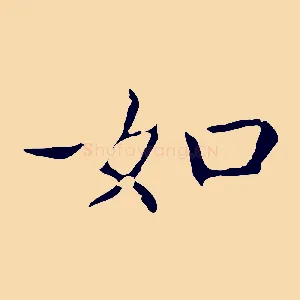 如