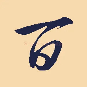 百
