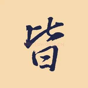 皆