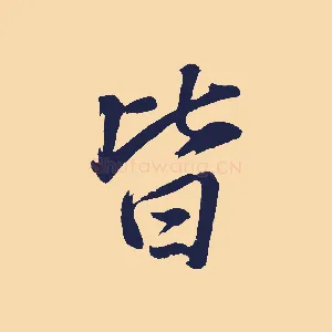 皆