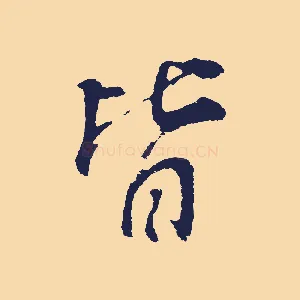 皆