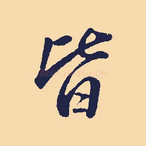 皆