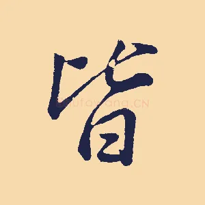 皆