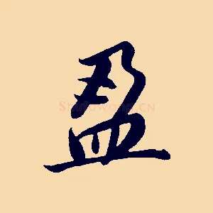 盈