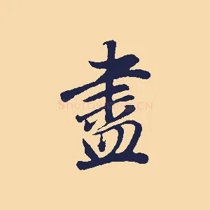 盡