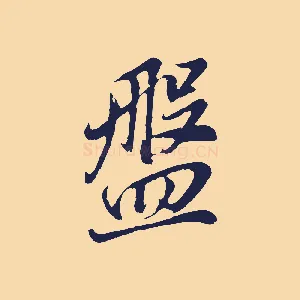 盤