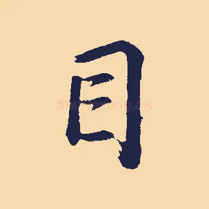 目