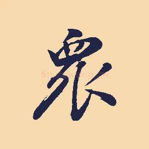 眾