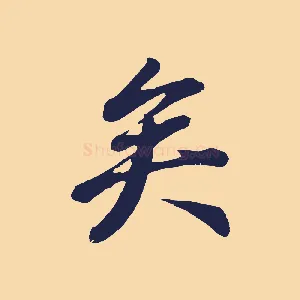 矣