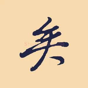 矣