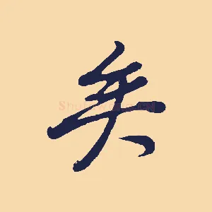 矣
