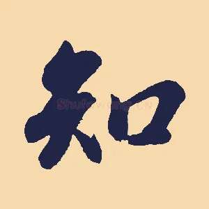 知