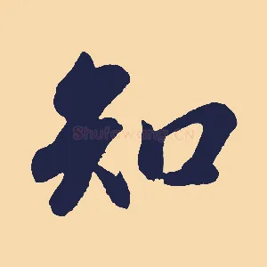 知