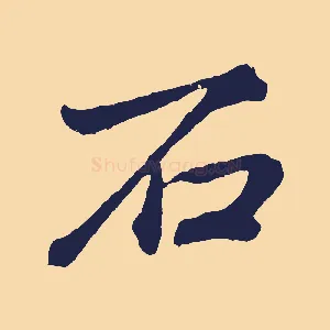 石