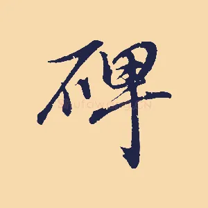 碑