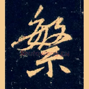 繁