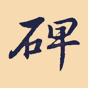 碑