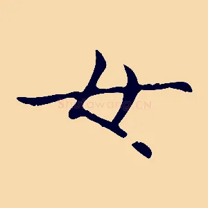 女