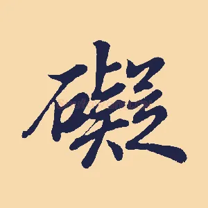 礙