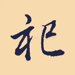 祀