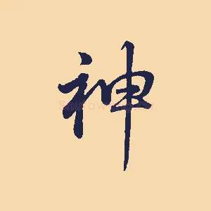 神