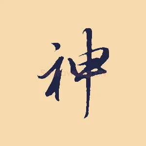 神