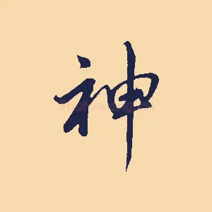 神