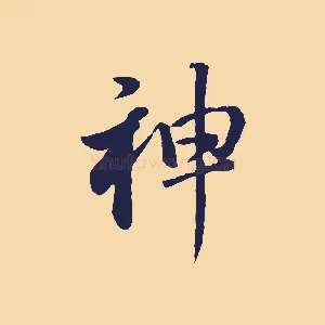 神