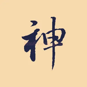 神