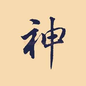 神