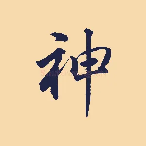 神