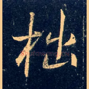 拙