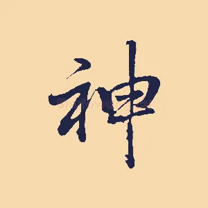 神