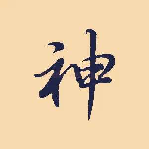 神