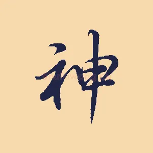 神
