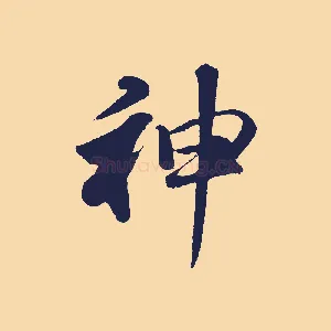 神