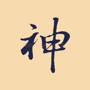 神