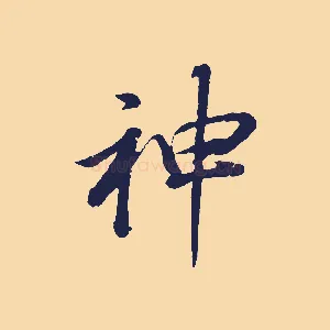 神