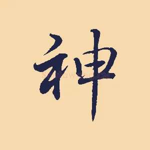 神