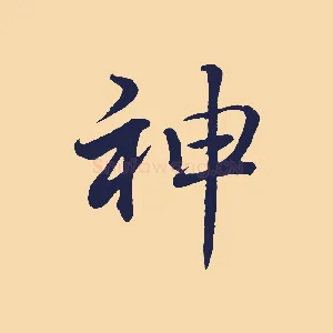 神