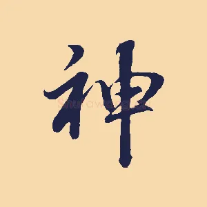 神