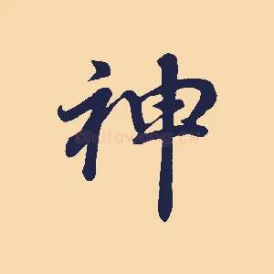 神