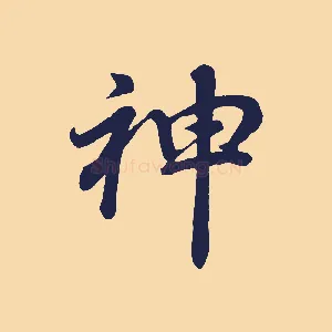 神