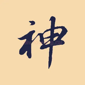 神