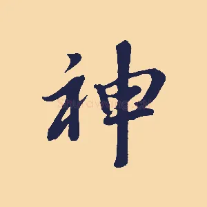 神