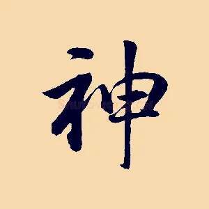 神