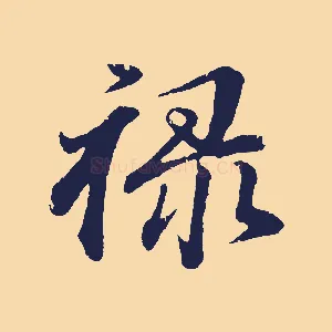 祿