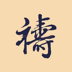 禱