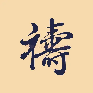禱