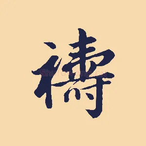 禱